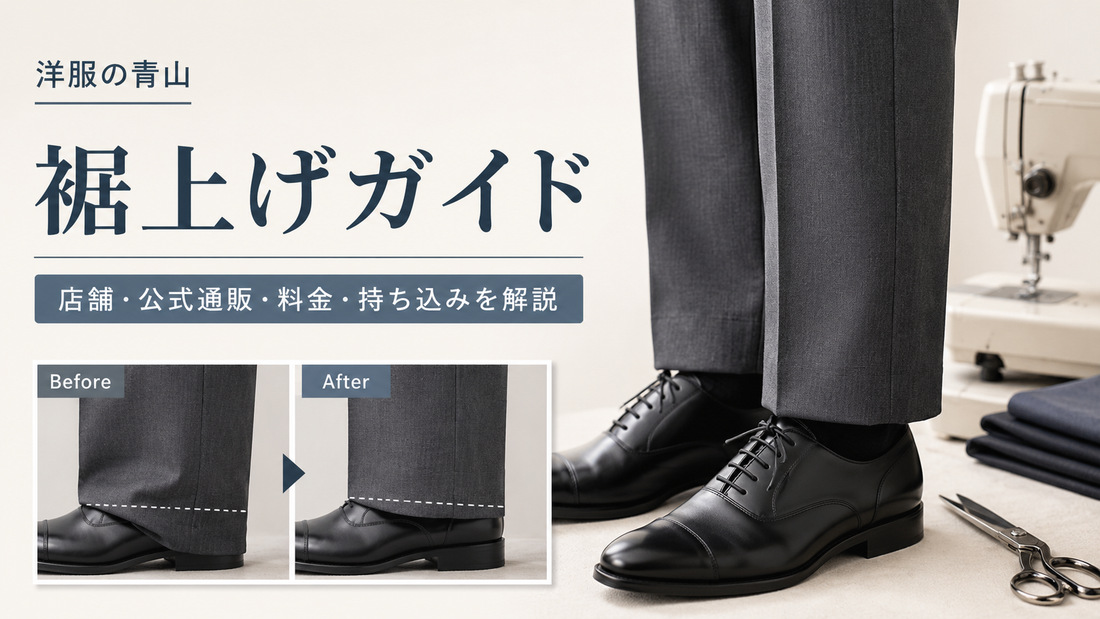 洋服の青山の裾上げは店舗・オンラインでできる？料金・納期・持ち込み方法を解説