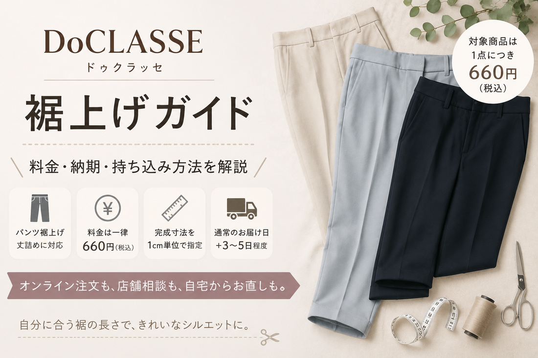 DoCLASSE（ドゥクラッセ）の裾上げは店舗でできる？公式通販の料金・納期・持ち込み方法