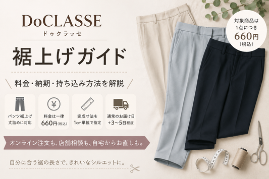 DoCLASSE（ドゥクラッセ）の裾上げは店舗でできる？公式通販の料金・納期・持ち込み方法