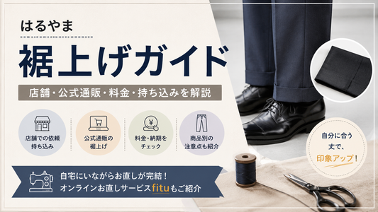 はるやまの裾上げは店舗・公式通販で頼める？持ち込み料金と納期、裾上げ不要商品まで解説