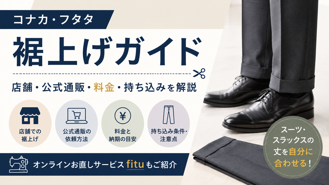 コナカ・フタタの裾上げは店舗でできる？料金・持ち込み条件と公式通販の頼み方