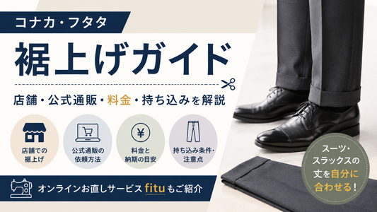 コナカ・フタタの裾上げは店舗でできる？料金・持ち込み条件と公式通販の頼み方