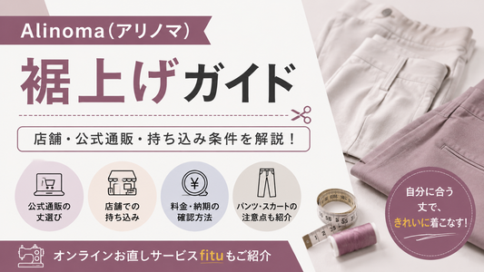Alinoma（アリノマ）の裾上げは店舗で頼める？公式通販の丈選び・持ち込み条件を解説