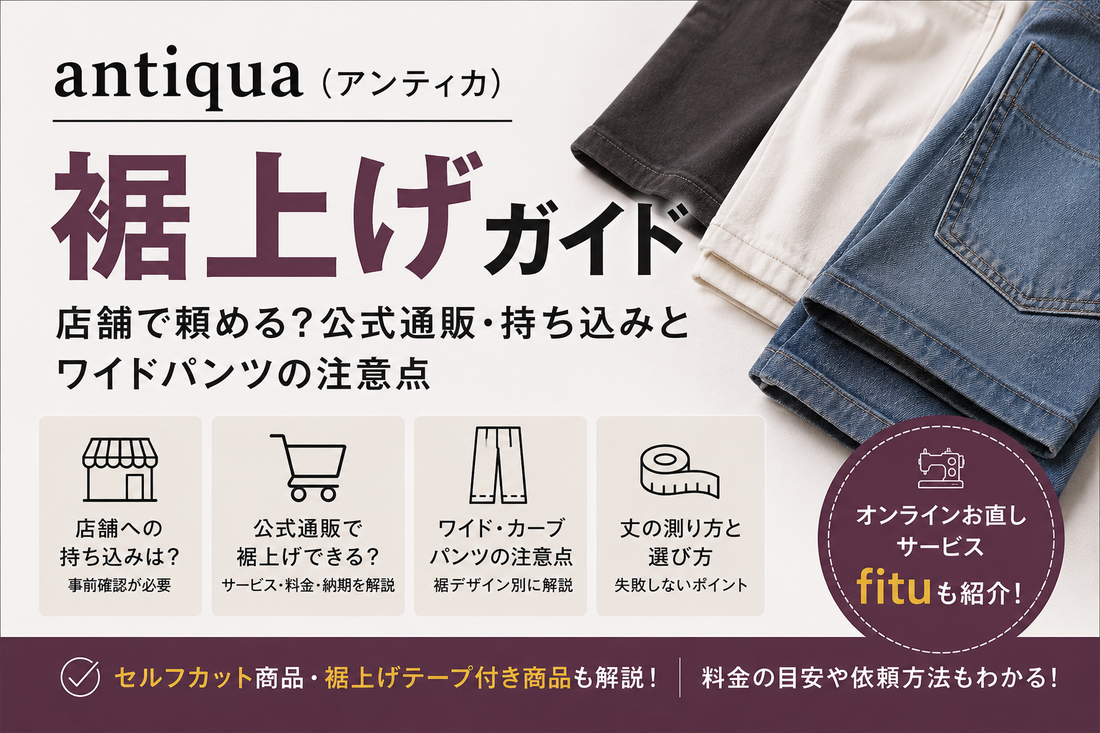 antiqua（アンティカ）の裾上げは店舗で頼める？公式通販・持ち込みとワイドパンツの注意点