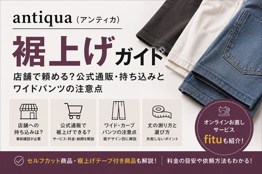antiqua（アンティカ）の裾上げは店舗で頼める？公式通販・持ち込みとワイドパンツの注意点