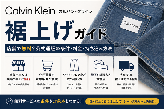 Calvin Klein（カルバン・クライン）の裾上げは店舗で無料？公式通販の対象条件・料金・持ち込み方法