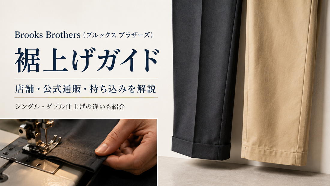 Brooks Brothers（ブルックス ブラザーズ）の裾上げは店舗・公式通販で無料？持ち込み条件と仕上げを解説