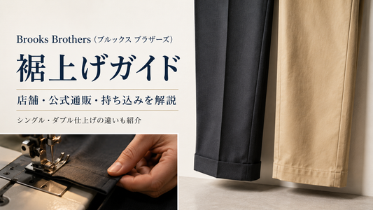 Brooks Brothers（ブルックス ブラザーズ）の裾上げは店舗・公式通販で無料？持ち込み条件と仕上げを解説