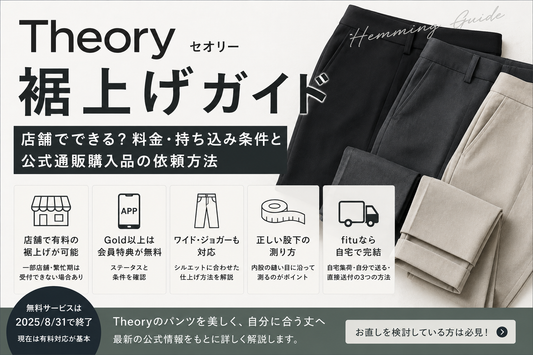 Theory（セオリー）の裾上げは店舗でできる？料金・持ち込み条件と公式通販購入品の依頼方法