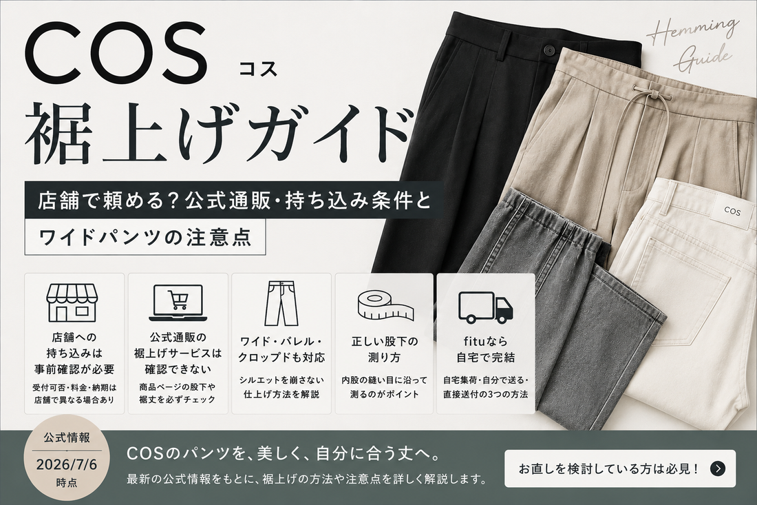 COS（コス）の裾上げは店舗で頼める？公式通販・持ち込み条件とワイドパンツの注意点