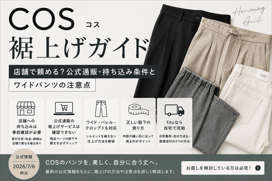 COS（コス）の裾上げは店舗で頼める？公式通販・持ち込み条件とワイドパンツの注意点