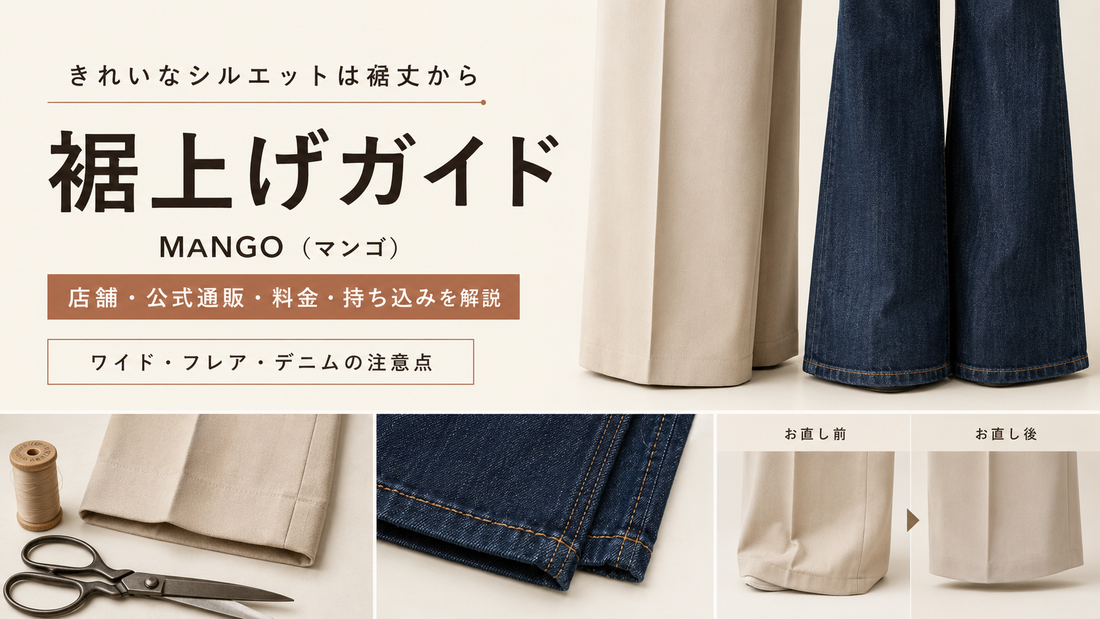 MANGO（マンゴ）の裾上げは店舗へ持ち込める？公式通販・料金とワイドパンツの注意点