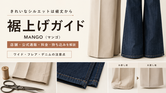 MANGO（マンゴ）の裾上げは店舗へ持ち込める？公式通販・料金とワイドパンツの注意点