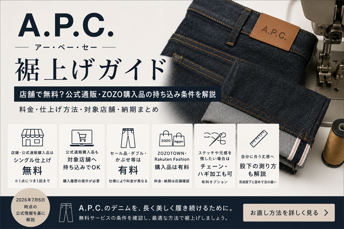 A.P.C.（アー・ペー・セー）の裾上げは店舗で無料？公式通販・ZOZO購入品の持ち込み条件を解説