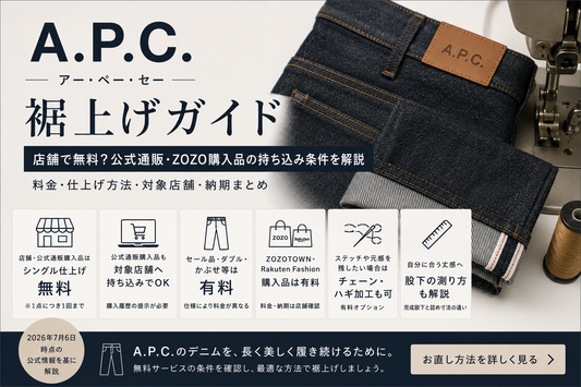 A.P.C.（アー・ペー・セー）の裾上げは店舗で無料？公式通販・ZOZO購入品の持ち込み条件を解説