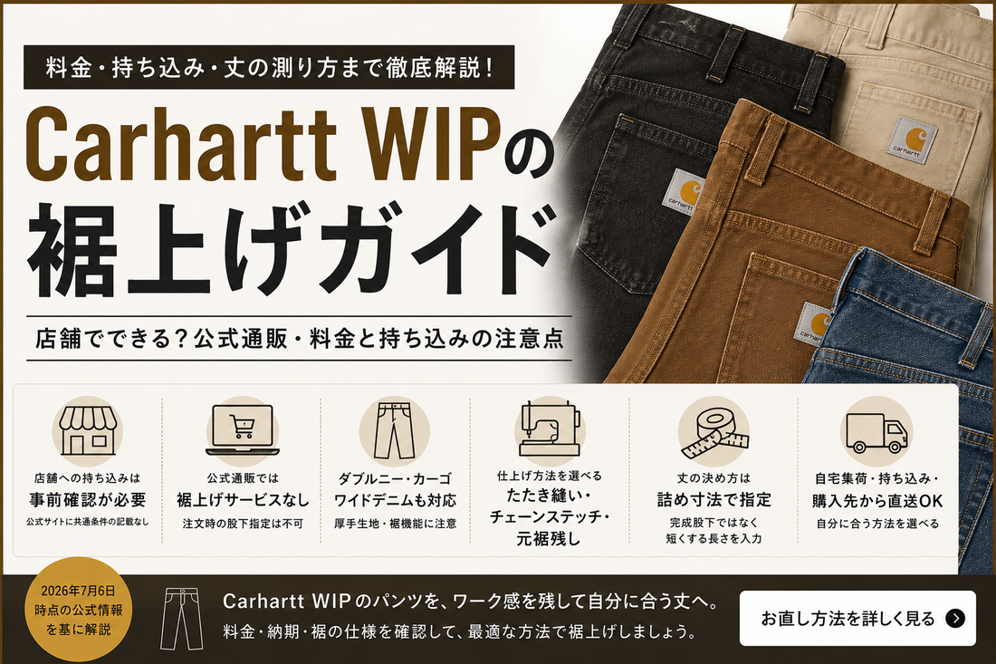 Carhartt WIP（カーハートWIP）の裾上げは店舗でできる？公式通販・料金と持ち込みの注意点