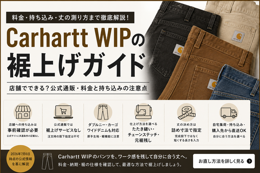 Carhartt WIP（カーハートWIP）の裾上げは店舗でできる？公式通販・料金と持ち込みの注意点
