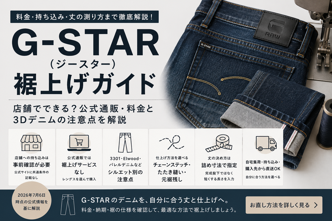 G-STAR（ジースター）の裾上げは店舗でできる？公式通販・料金と3Dデニムの注意点