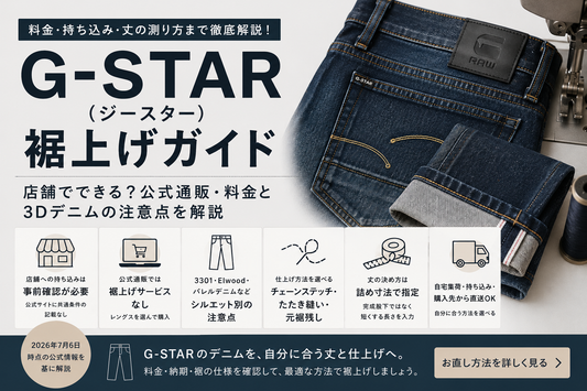 G-STAR（ジースター）の裾上げは店舗でできる？公式通販・料金と3Dデニムの注意点