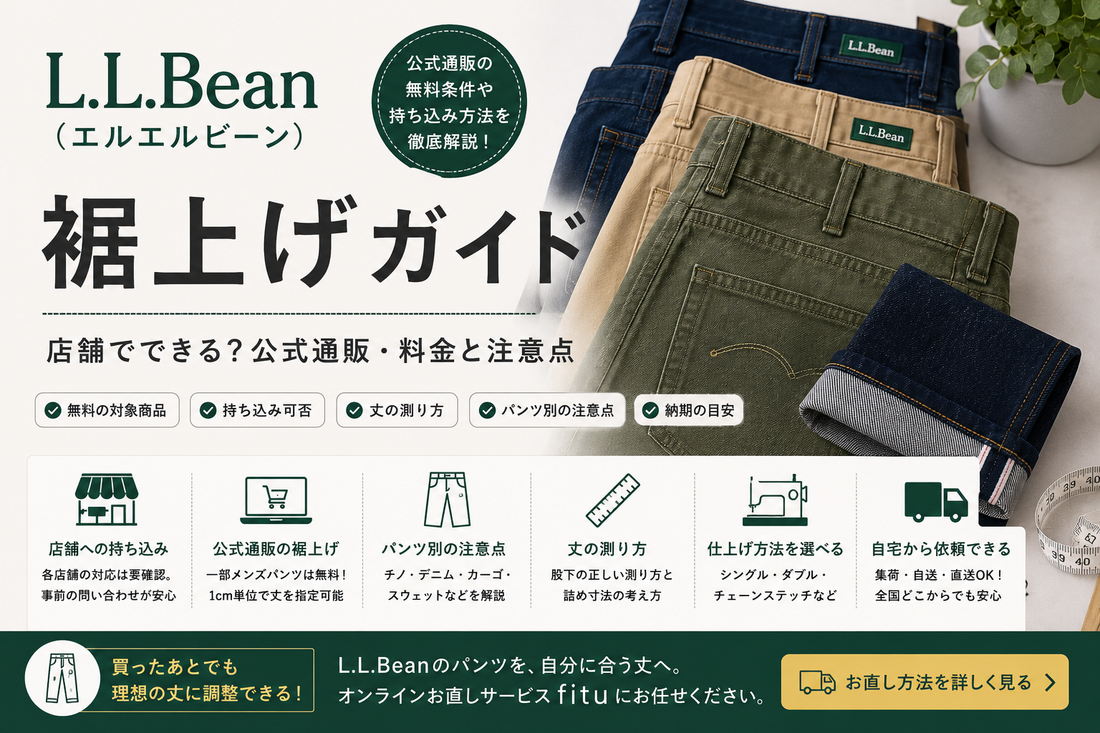 L.L.Bean（エルエルビーン）の裾上げは店舗でできる？公式通販の無料条件・料金と持ち込み方法