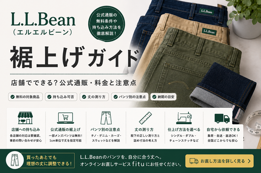 L.L.Bean（エルエルビーン）の裾上げは店舗でできる？公式通販の無料条件・料金と持ち込み方法