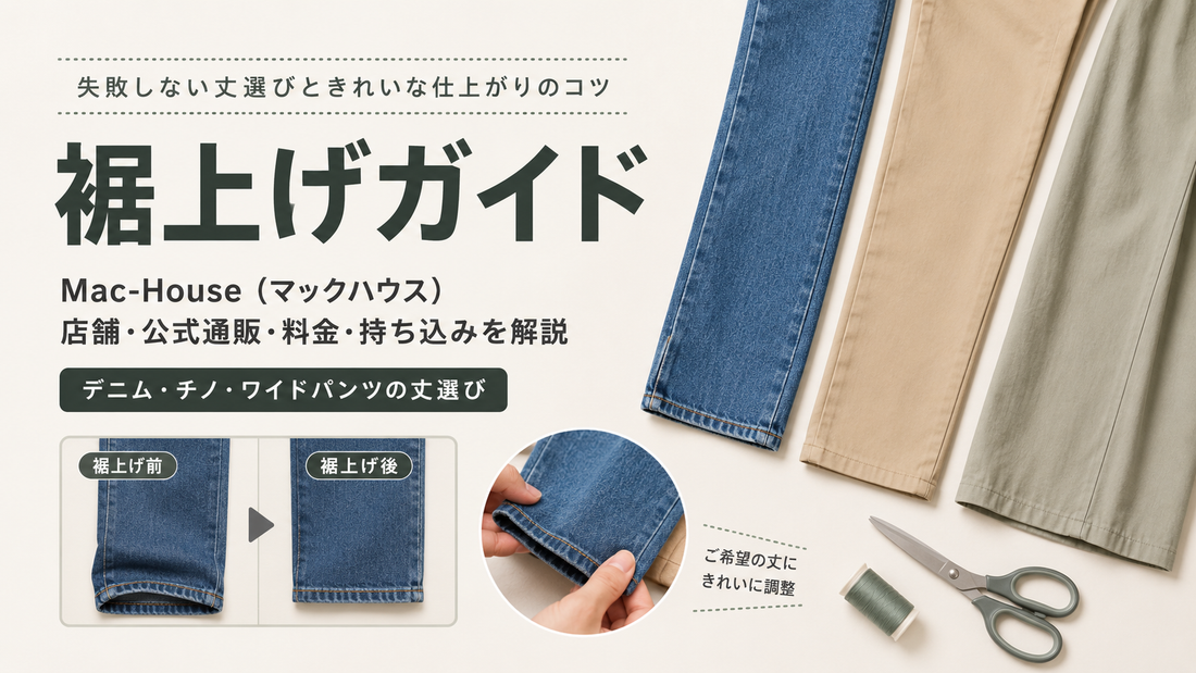 Mac-House（マックハウス）の裾上げは店舗・公式通販で無料？料金と持ち込み条件を解説