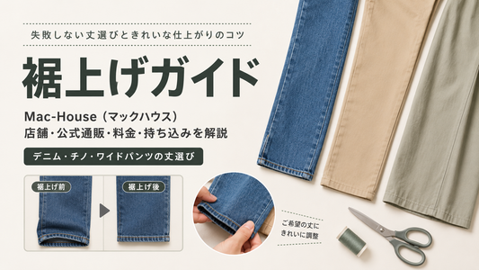 Mac-House（マックハウス）の裾上げは店舗・公式通販で無料？料金と持ち込み条件を解説