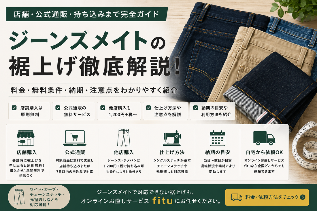 ジーンズメイト（JEANS MATE）の裾上げは店舗で無料？公式通販・持ち込み料金と注意点