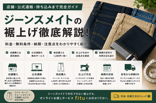 ジーンズメイト（JEANS MATE）の裾上げは店舗で無料？公式通販・持ち込み料金と注意点
