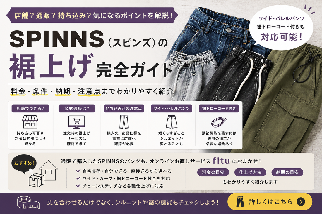 SPINNS（スピンズ）の裾上げは店舗でできる？公式通販・持ち込み条件とワイドパンツの注意点