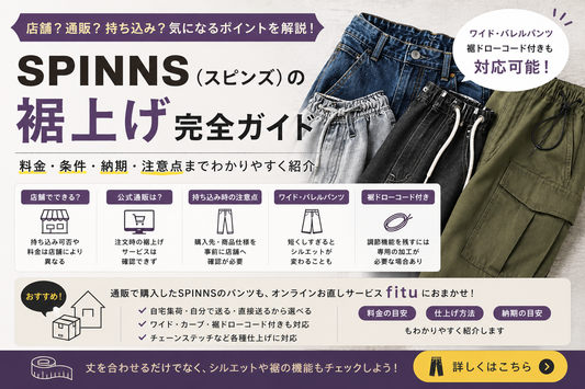 SPINNS（スピンズ）の裾上げは店舗でできる？公式通販・持ち込み条件とワイドパンツの注意点