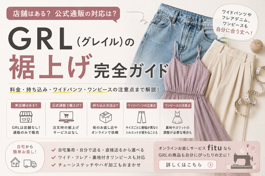 GRL（グレイル）に裾上げ店舗はある？公式通販の対応とワイドパンツ・ワンピースの直し方