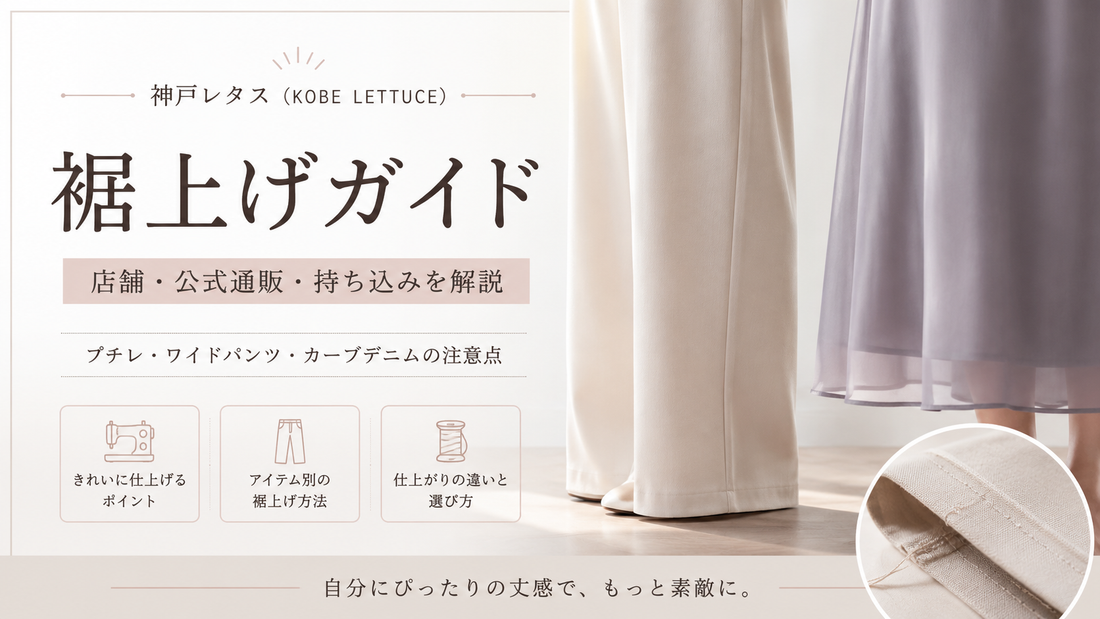 神戸レタス（KOBE LETTUCE）の裾上げは店舗でできる？公式通販・持ち込み条件と丈選び