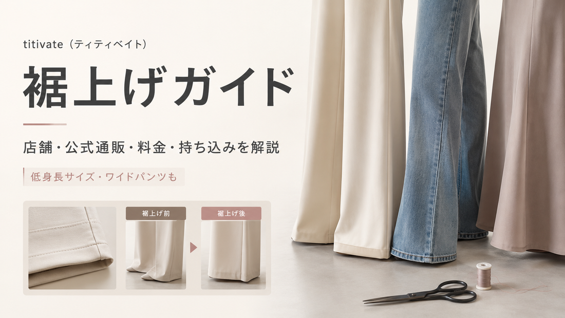 titivate（ティティベイト）の裾上げは店舗で頼める？低身長サイズ・料金・持ち込み条件を解説