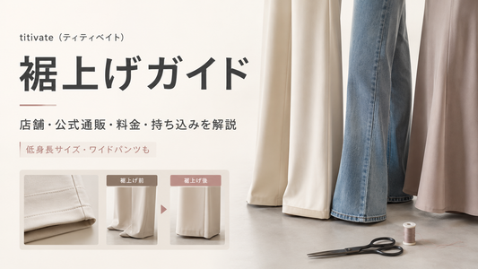 titivate（ティティベイト）の裾上げは店舗で頼める？低身長サイズ・料金・持ち込み条件を解説
