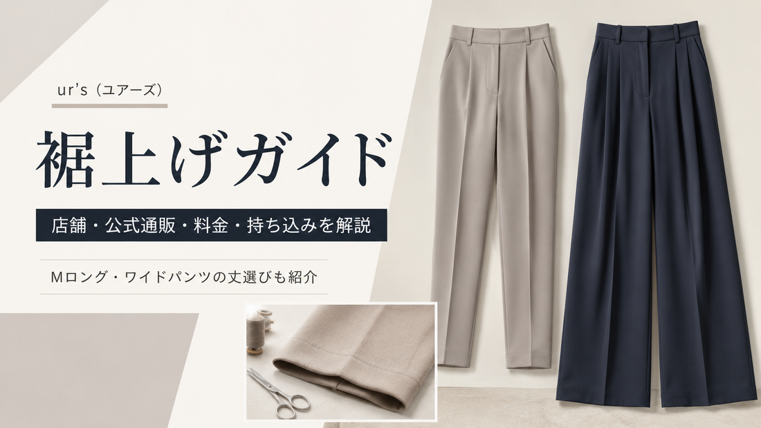 ur's（ユアーズ）の裾上げは店舗で頼める？公式通販・持ち込み条件とMロングの丈選び
