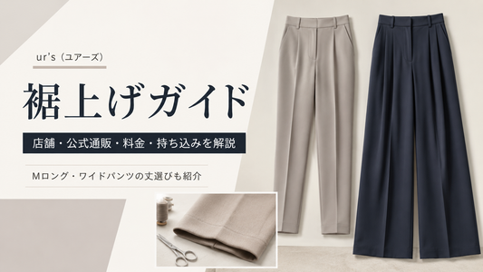 ur's（ユアーズ）の裾上げは店舗で頼める？公式通販・持ち込み条件とMロングの丈選び