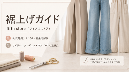 fifth store（フィフスストア）の裾上げは店舗でできる？公式通販・U150・料金と注意点