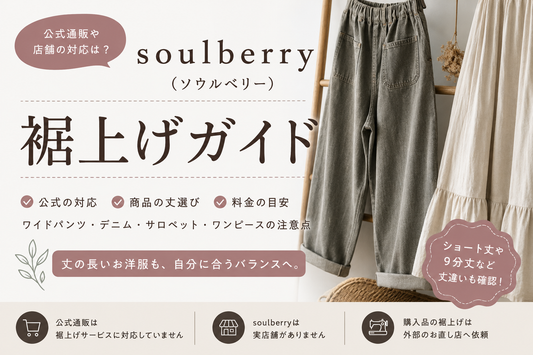 soulberry（ソウルベリー）の裾上げは店舗でできる？公式通販・ショート丈と料金を解説