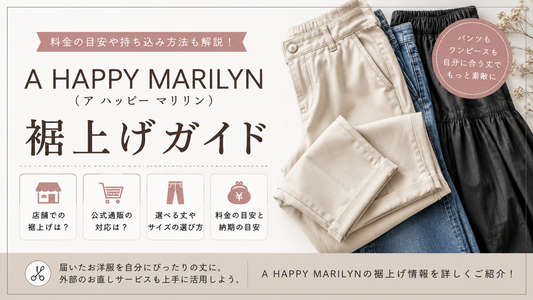 A HAPPY MARILYN（ア ハッピー マリリン）の裾上げは店舗でできる？選べる丈・料金と持ち込み方法