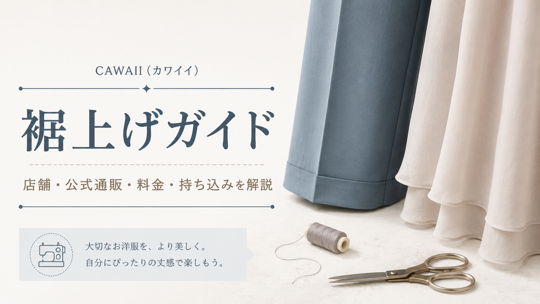 CAWAII（カワイイ）の裾上げは店舗でできる？公式通販・料金・持ち込み方法を解説