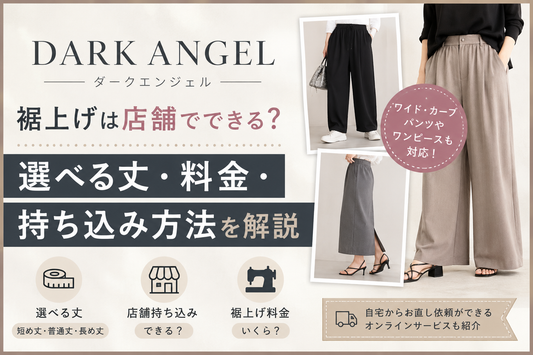 DARK ANGEL（ダークエンジェル）の裾上げは店舗でできる？選べる丈・料金・持ち込み方法を解説