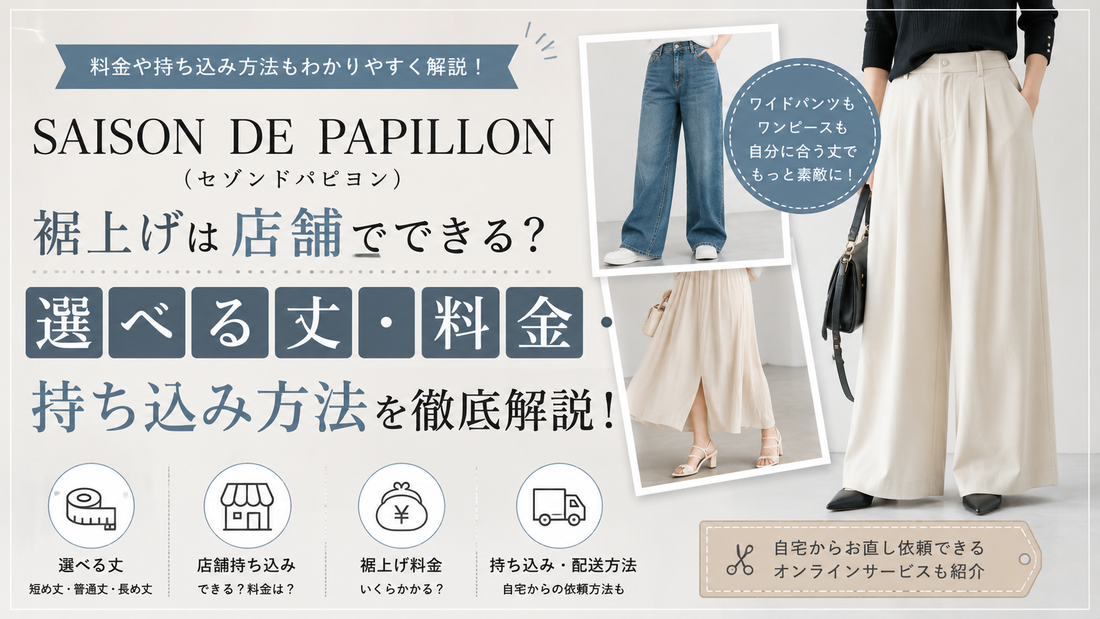 SAISON DE PAPILLON（セゾンドパピヨン）の裾上げは店舗で頼める？料金・持ち込みと丈選びを解説