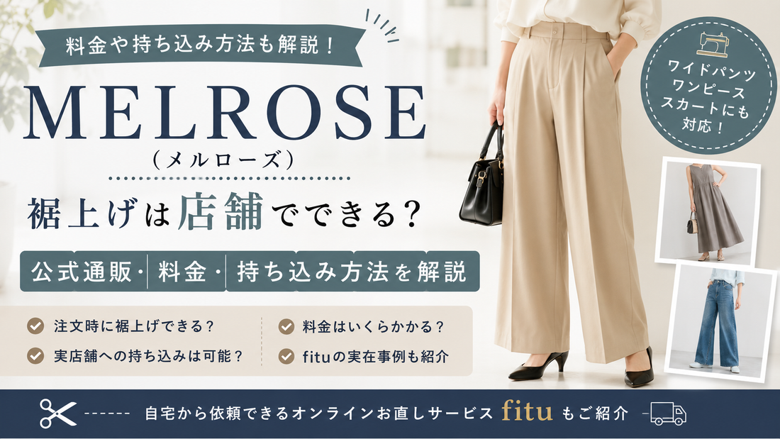 MELROSE（メルローズ）の裾上げは店舗でできる？公式通販・料金・持ち込み方法を解説