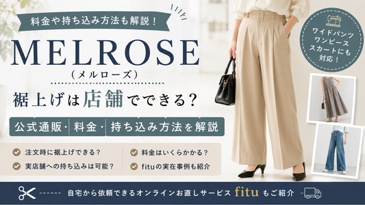 MELROSE（メルローズ）の裾上げは店舗でできる？公式通販・料金・持ち込み方法を解説