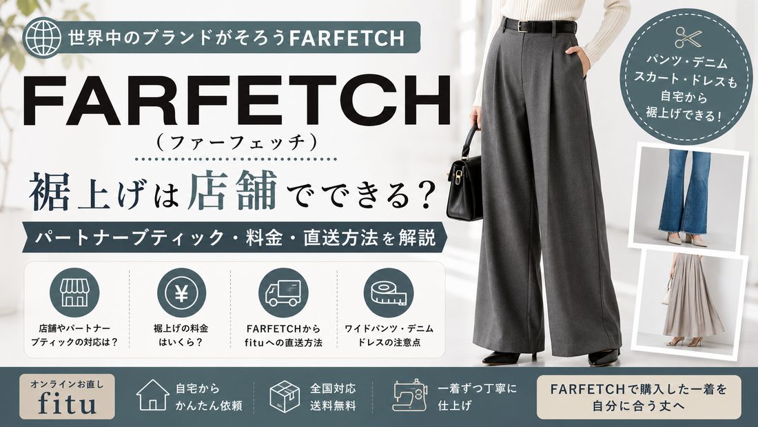 FARFETCH（ファーフェッチ）の裾上げは店舗でできる？パートナーブティック・料金・直送方法を解説