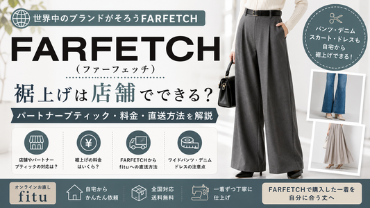 FARFETCH（ファーフェッチ）の裾上げは店舗でできる？パートナーブティック・料金・直送方法を解説