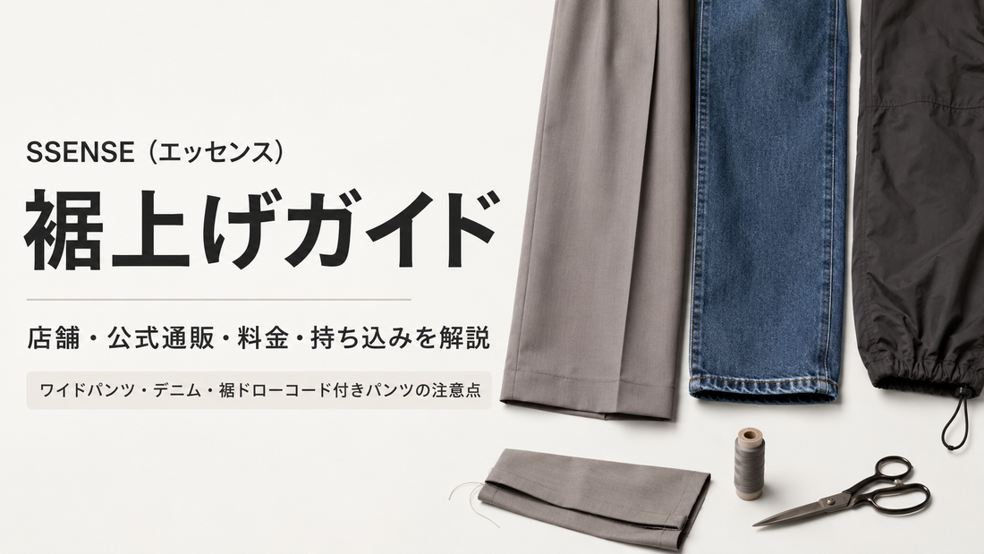SSENSE（エッセンス）の裾上げは店舗でできる？公式通販・料金・直送方法を解説