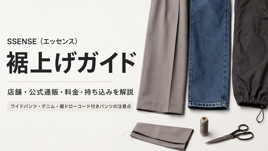 SSENSE（エッセンス）の裾上げは店舗でできる？公式通販・料金・直送方法を解説