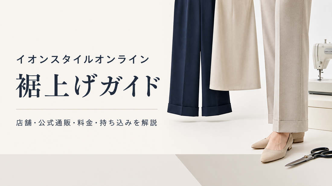 イオンスタイルオンラインの裾上げは店舗でできる？公式通販の料金・持ち込み・fitu活用方法